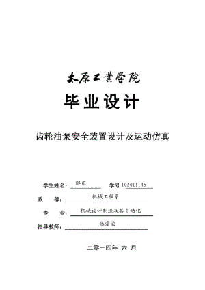 齒輪油泵安全裝置設(shè)計(jì)及運(yùn)動(dòng)仿真（太原）