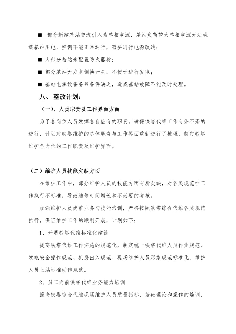 湘潭铁塔基站维护提升计划方案.doc_第3页