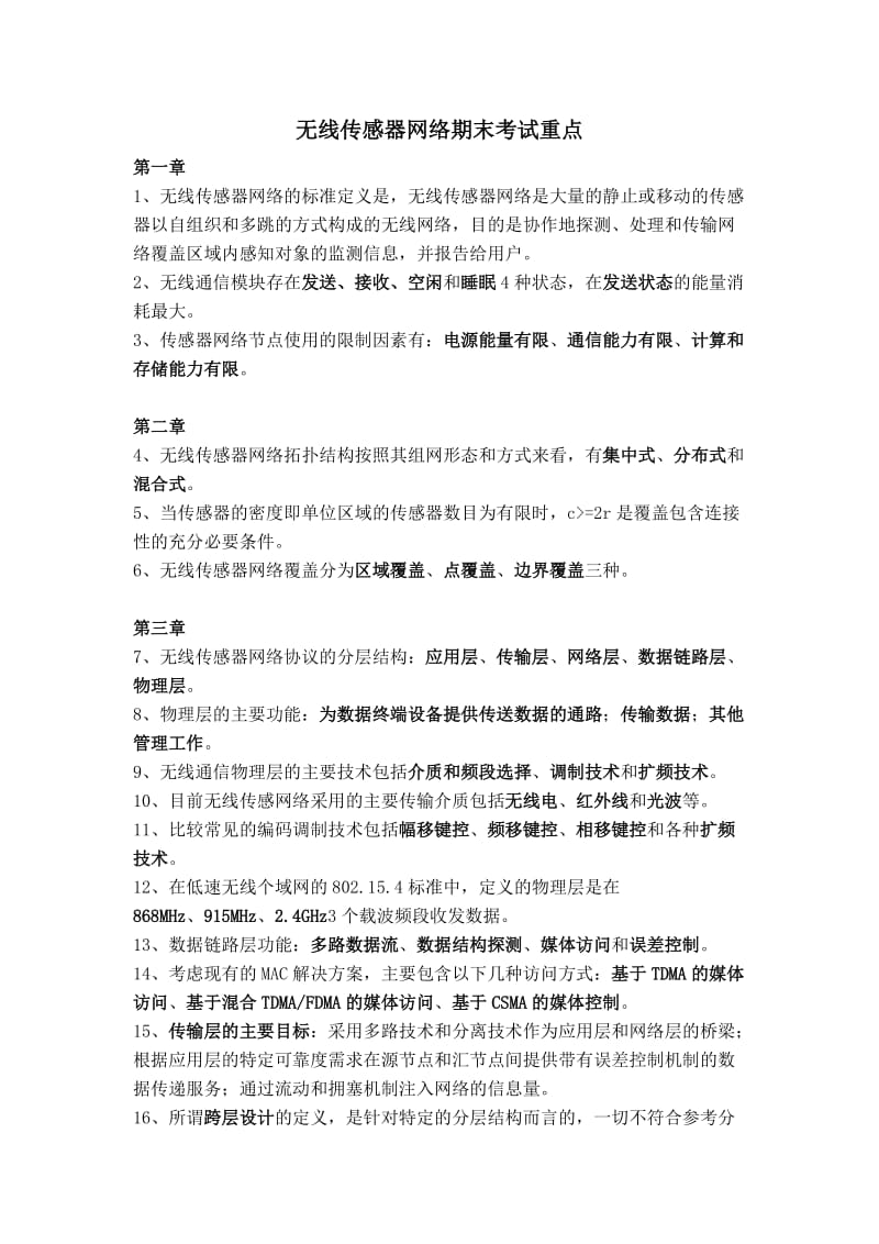 无线传感器网络期末考试重点.doc_第1页