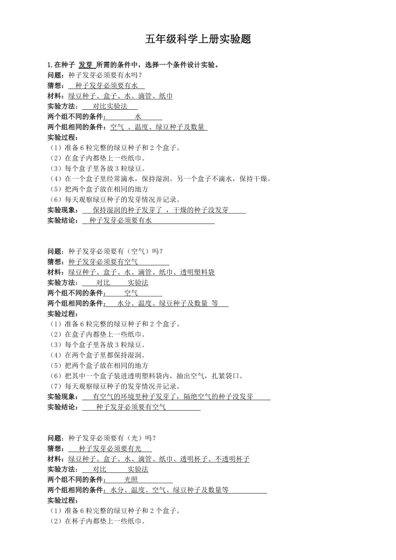 五年级科学上册实验题.doc_第1页