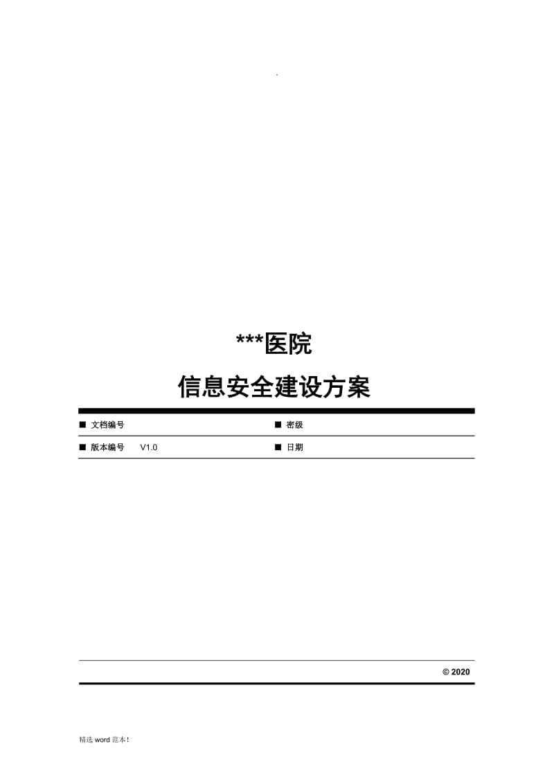 医院信息安全建设方案.doc_第1页