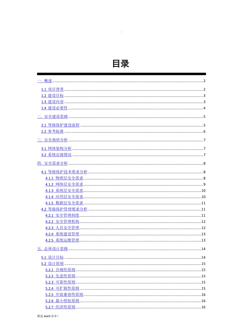 医院信息安全建设方案.doc_第2页