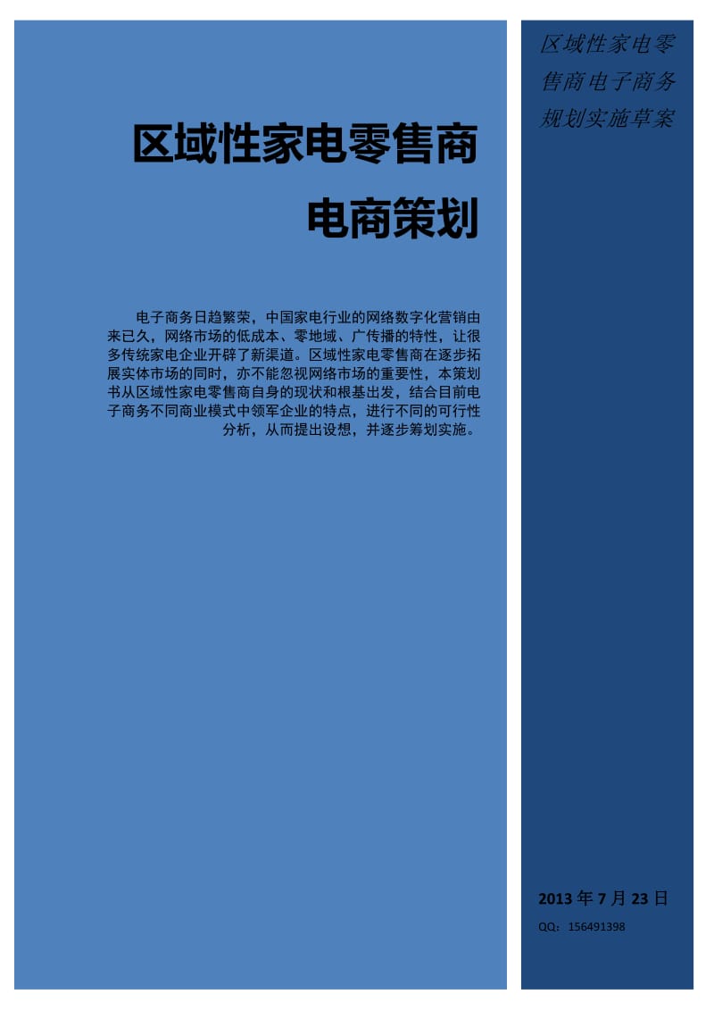 区域性家电零售商电子商务策划草案.doc_第1页