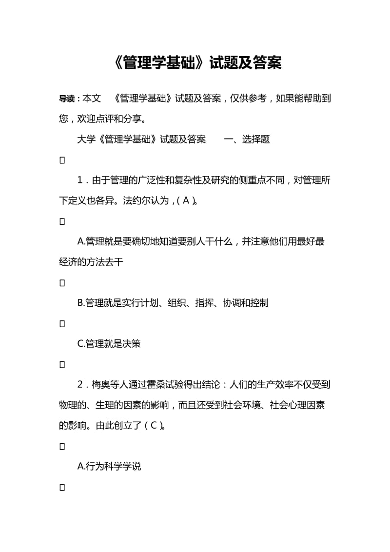 《管理学基础》试题及答案.doc_第1页