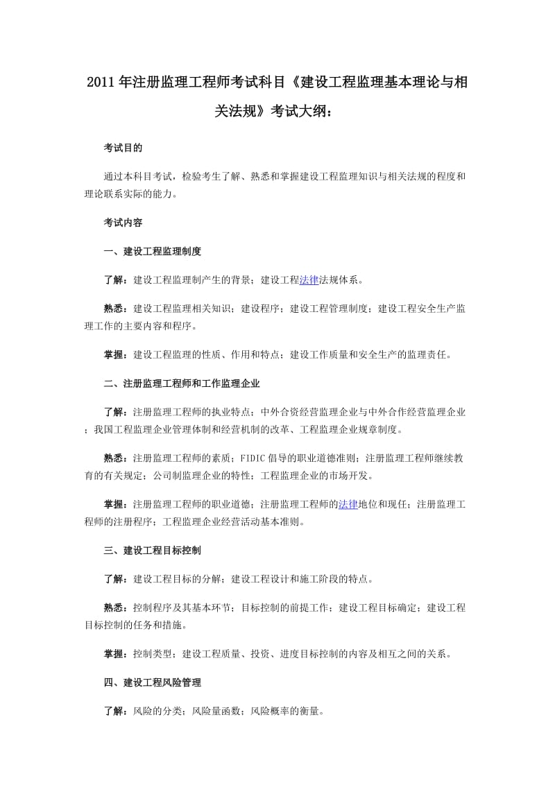 2011年注册监理工程师考试大纲.doc_第1页