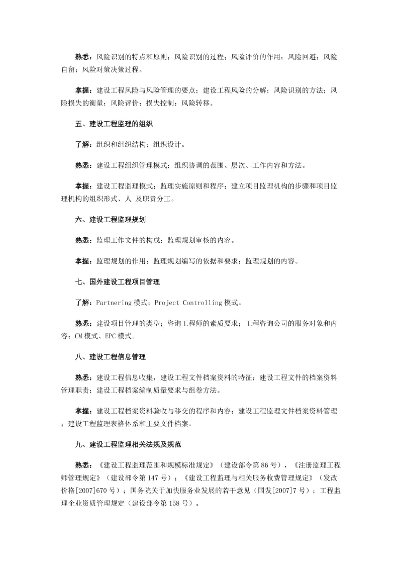 2011年注册监理工程师考试大纲.doc_第2页