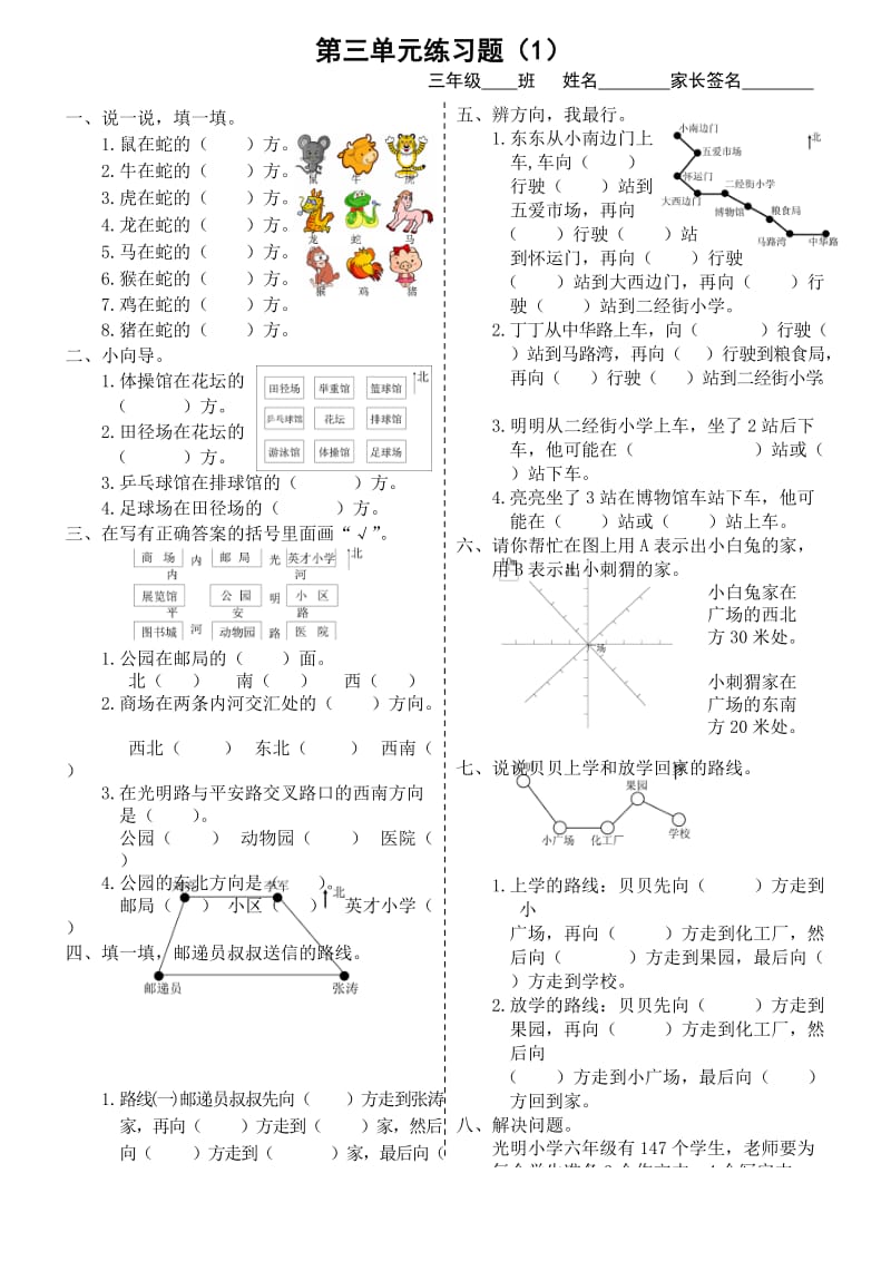 西师版-三年级数学认识东南西北练习题.doc_第1页