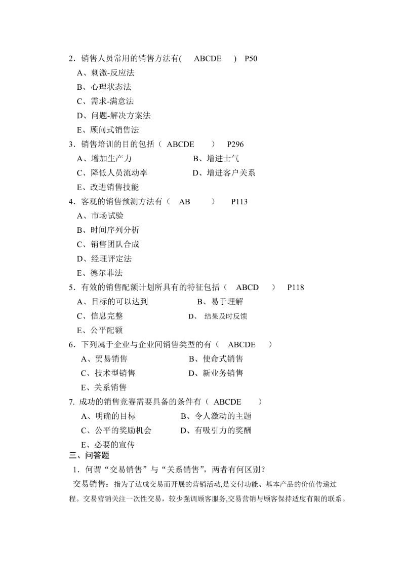 销售管理复习题(答案).doc_第2页