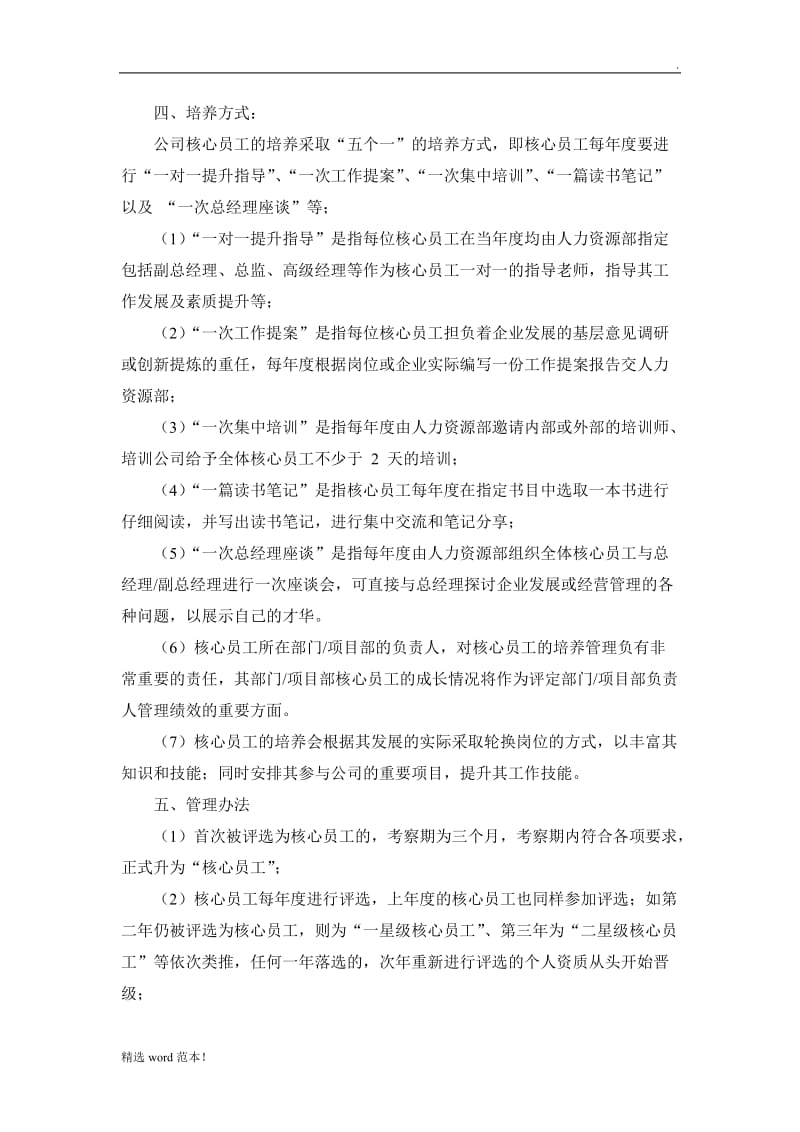 核心员工培养计划及实施方案.doc_第2页