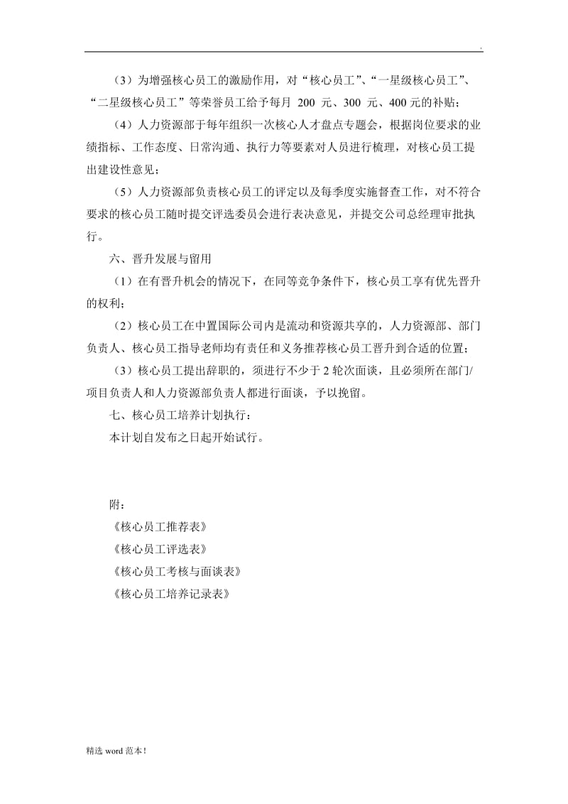 核心员工培养计划及实施方案.doc_第3页