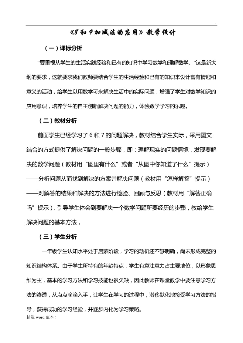 《8和9加减法的应用》教学设计.doc_第1页