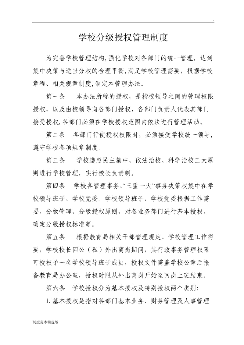 分级授权管理制度.doc_第1页