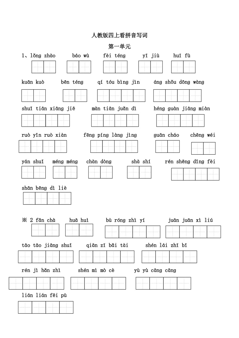 人教版四年级第一学期应掌握的字词.doc_第3页