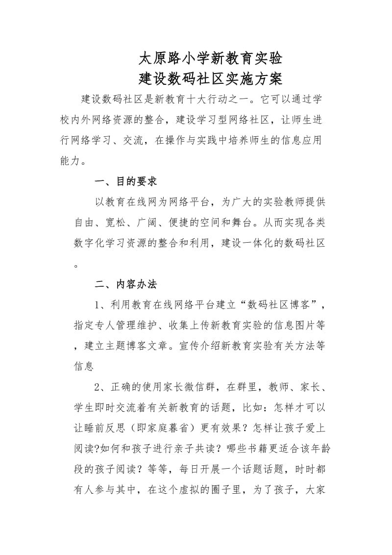 建设数码社区方案.doc_第1页