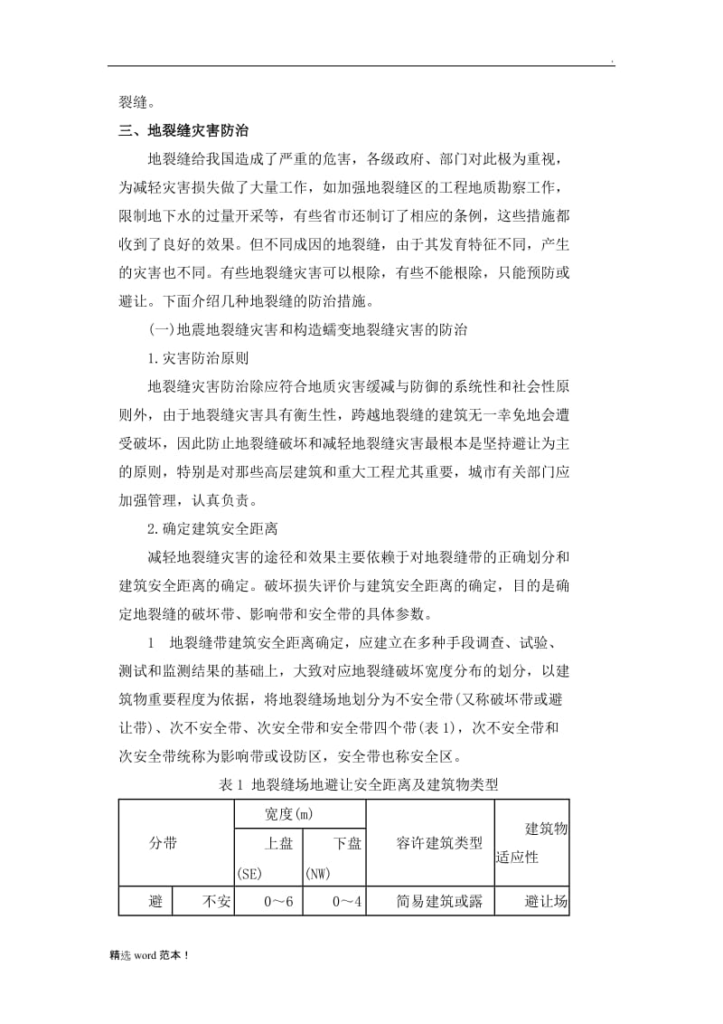 地裂缝及其治理措施.doc_第2页