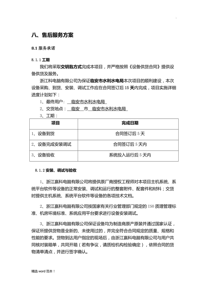 售后服务技术方案-投标文件.doc_第1页