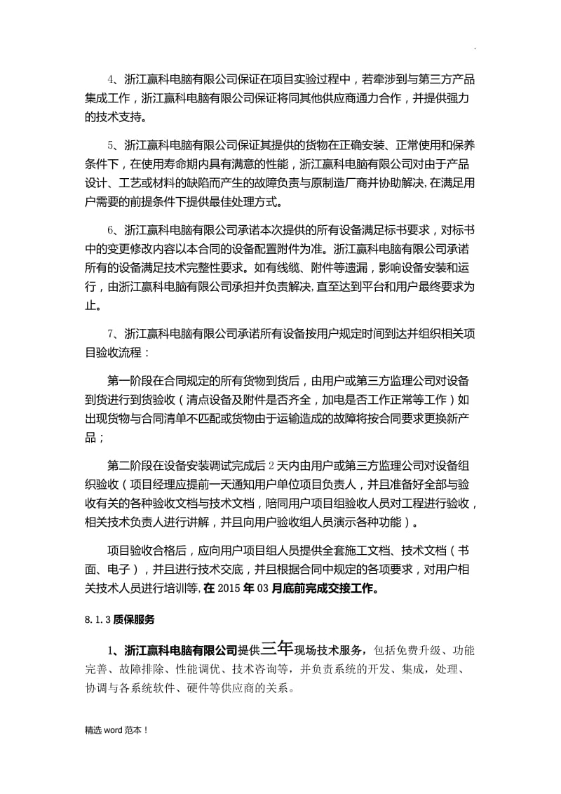 售后服务技术方案-投标文件.doc_第2页