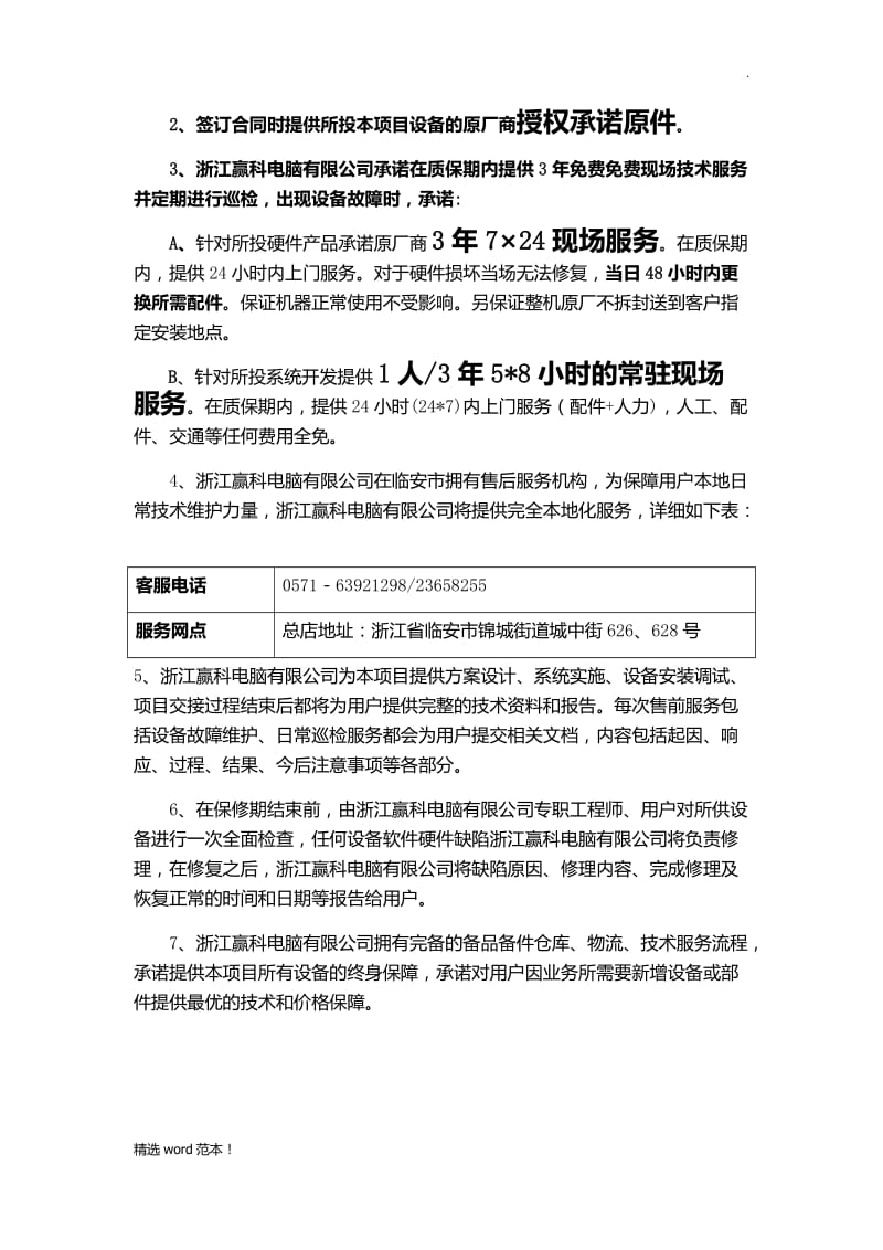 售后服务技术方案-投标文件.doc_第3页