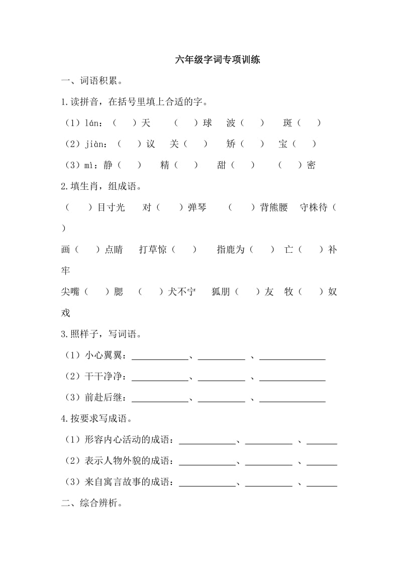 六年级字词专项训练.doc_第1页