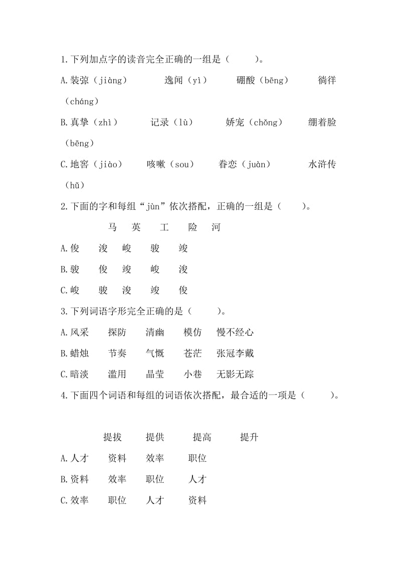 六年级字词专项训练.doc_第2页