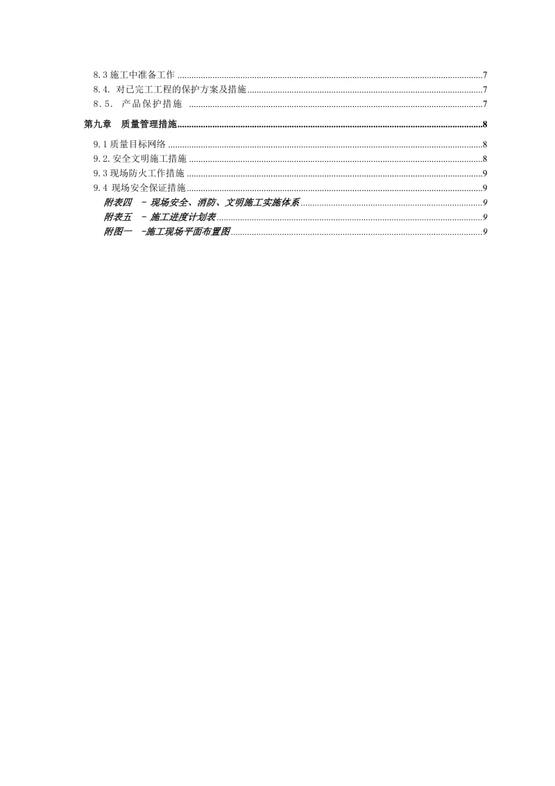 室内装饰装修工程施工组织设计方案格式范本.doc_第3页