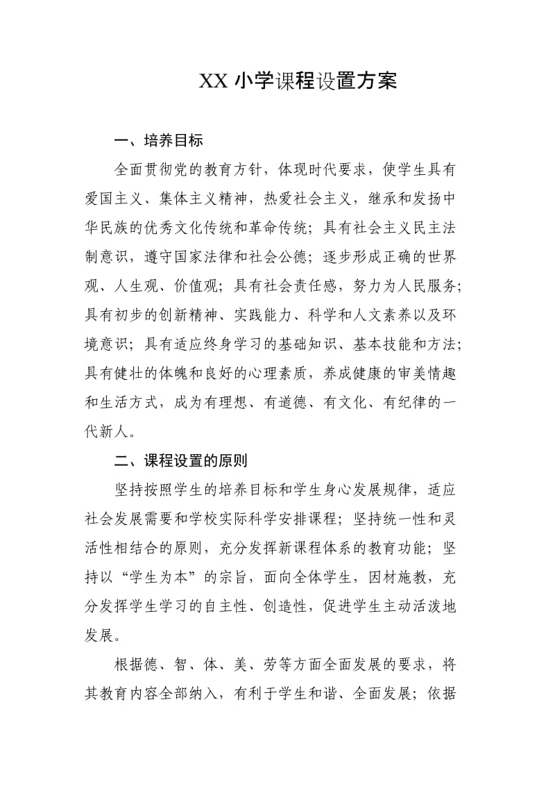 小学课程设置方案.doc_第1页