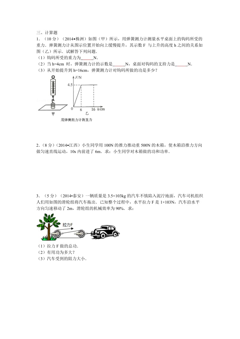 功和机械能计算题.doc_第1页