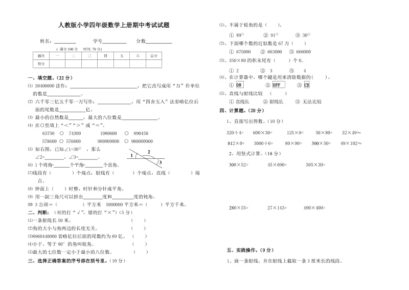 小学四年级数学上册期中考试试题共4套.doc_第1页