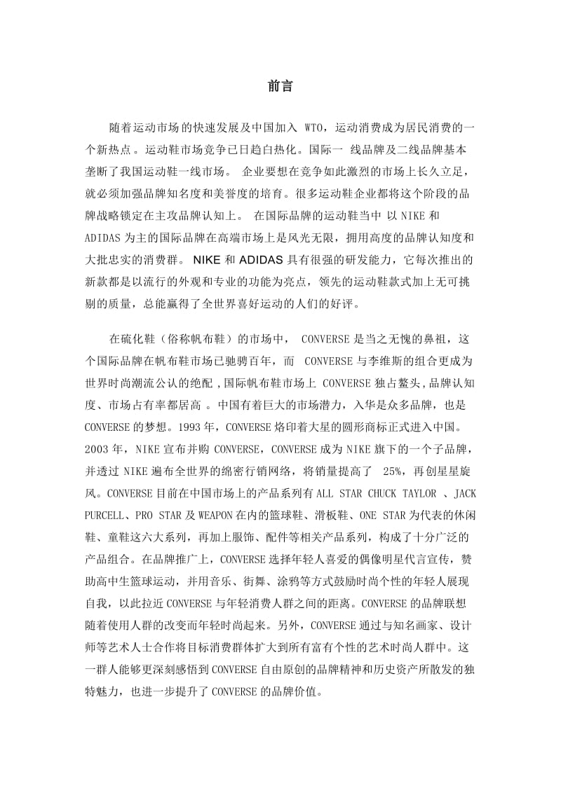 Converse营销策划书.doc_第3页