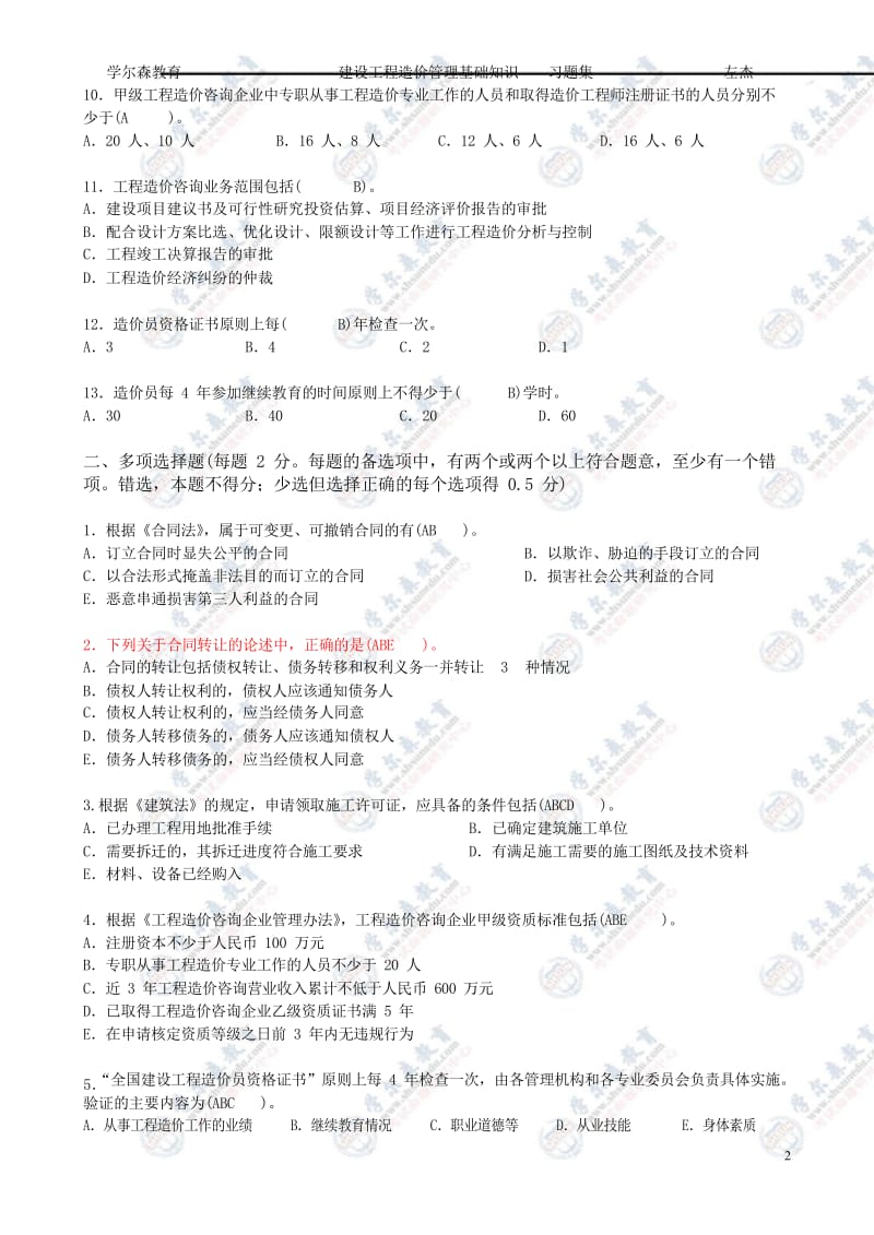 建设工程造价管理基础知识最终版习题集.doc_第2页