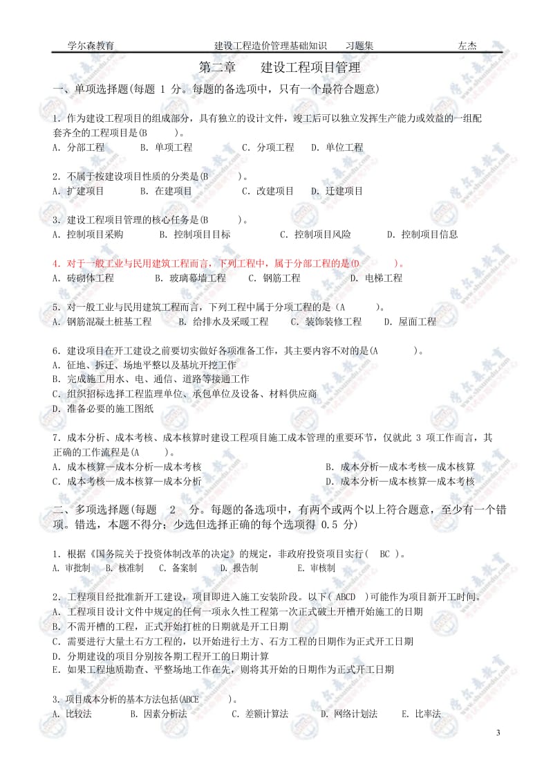 建设工程造价管理基础知识最终版习题集.doc_第3页