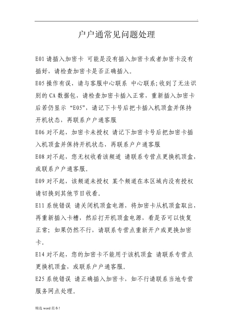 户户通常见问题处理.doc_第1页