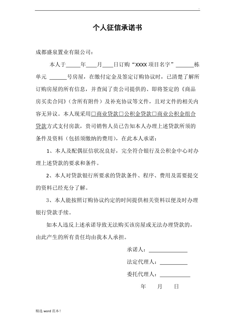 征信承诺书.doc_第1页