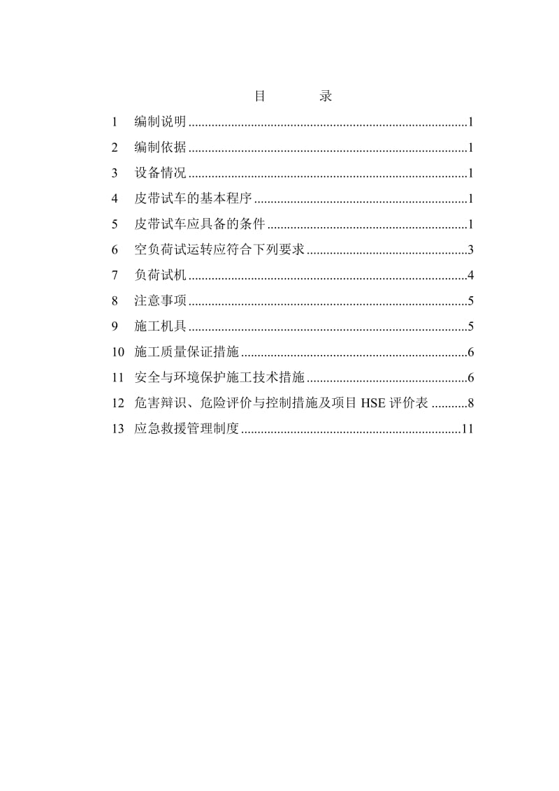 带式输送机试运行方案方案.doc_第2页