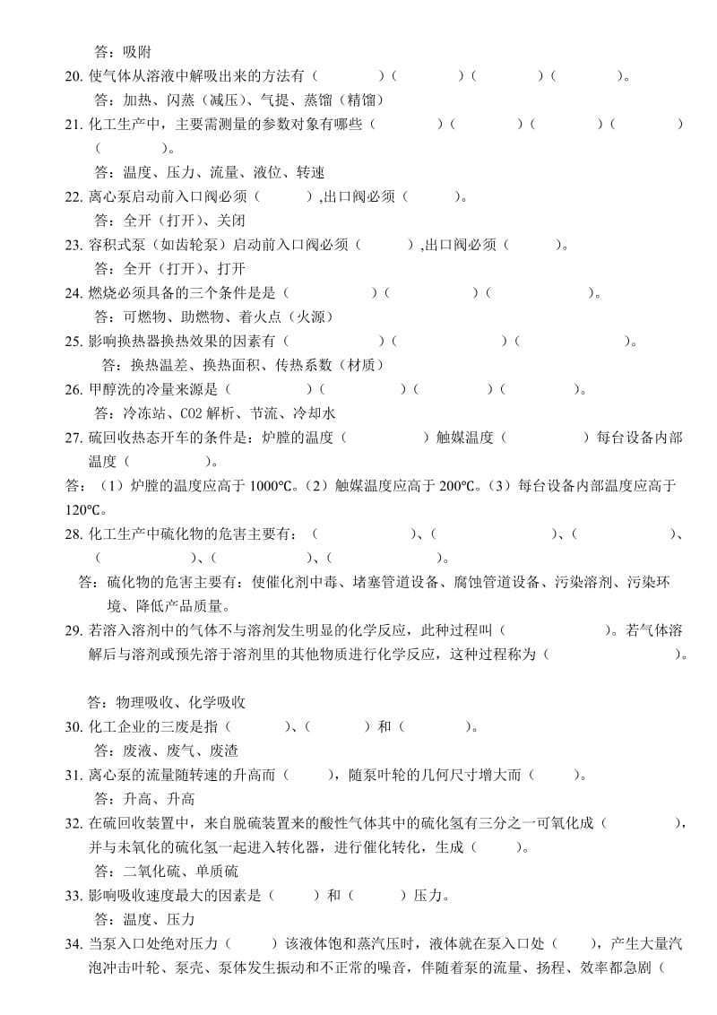 化工生产基础知识题库.doc_第2页