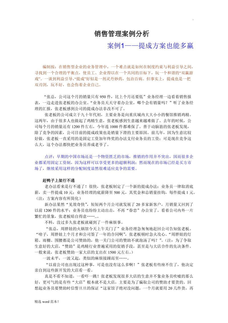 销售管理 案例分析.doc_第1页