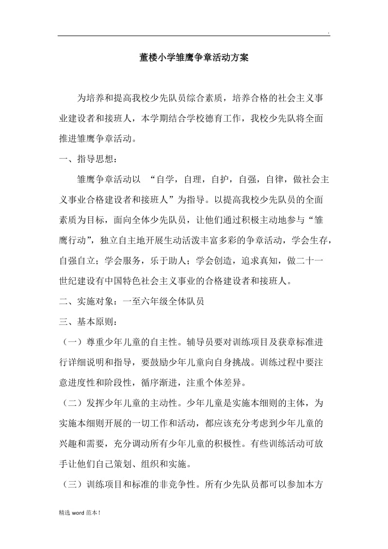 董楼小学雏鹰争章活动方案.doc_第1页