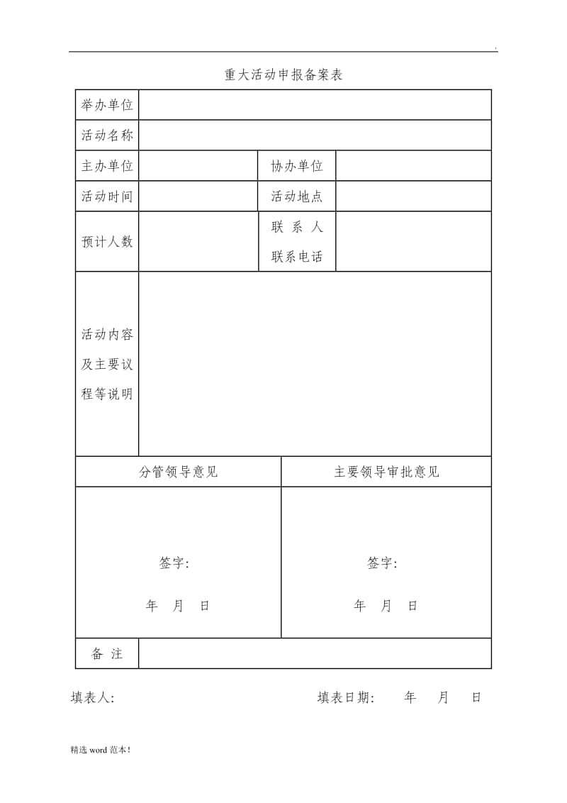 大型活动申报备案表.doc_第1页