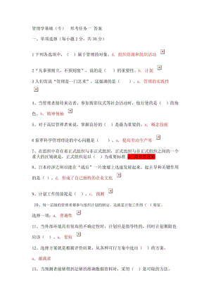 管理学基础形考任务1-4参考答案.doc