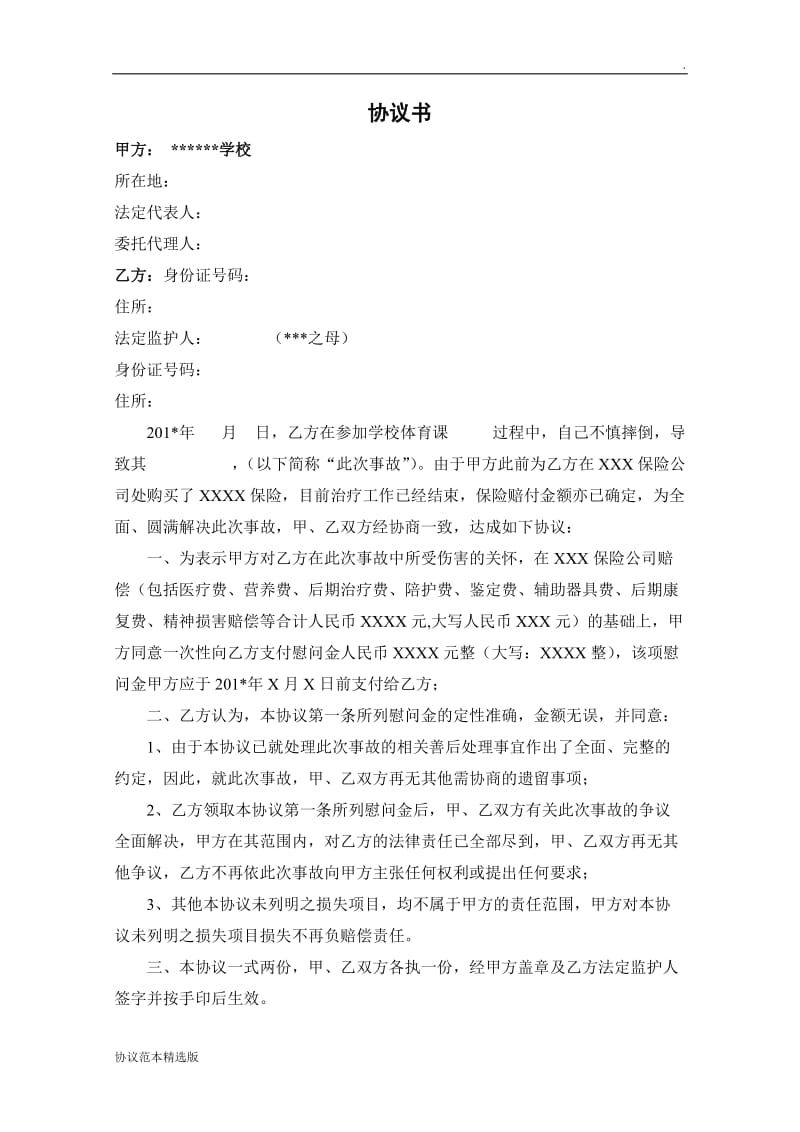 学生受伤理赔协议书.doc_第1页