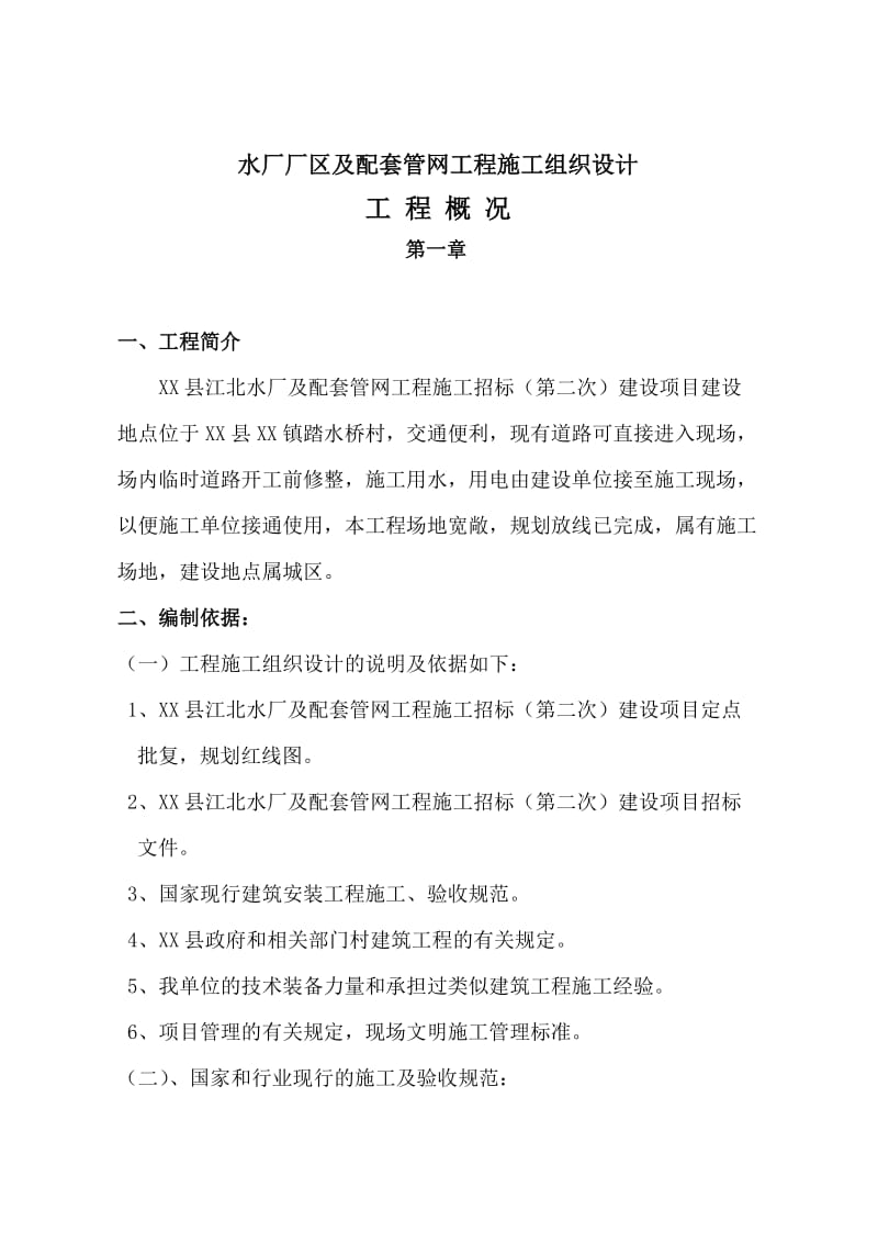 X水厂工程施工组织设计方案.doc_第1页