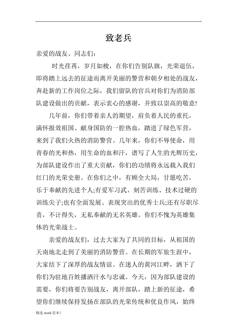 老兵退伍领导讲话稿.doc_第1页