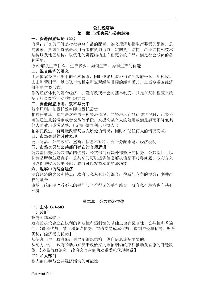 公共经济学重要知识点.doc_第1页