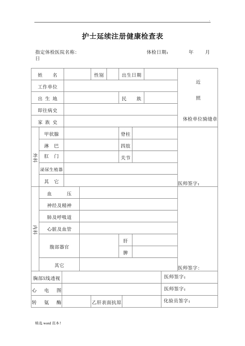 护士延续注册体检表7.doc_第1页