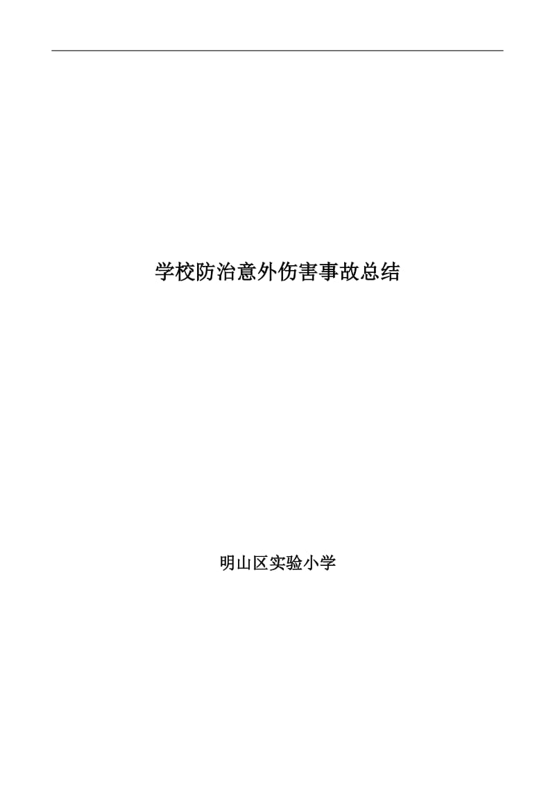 校园意外伤害事故防治总结.doc_第1页