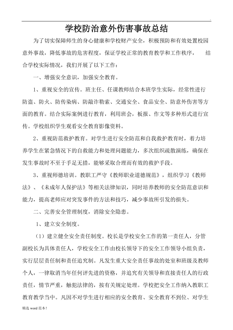 校园意外伤害事故防治总结.doc_第2页