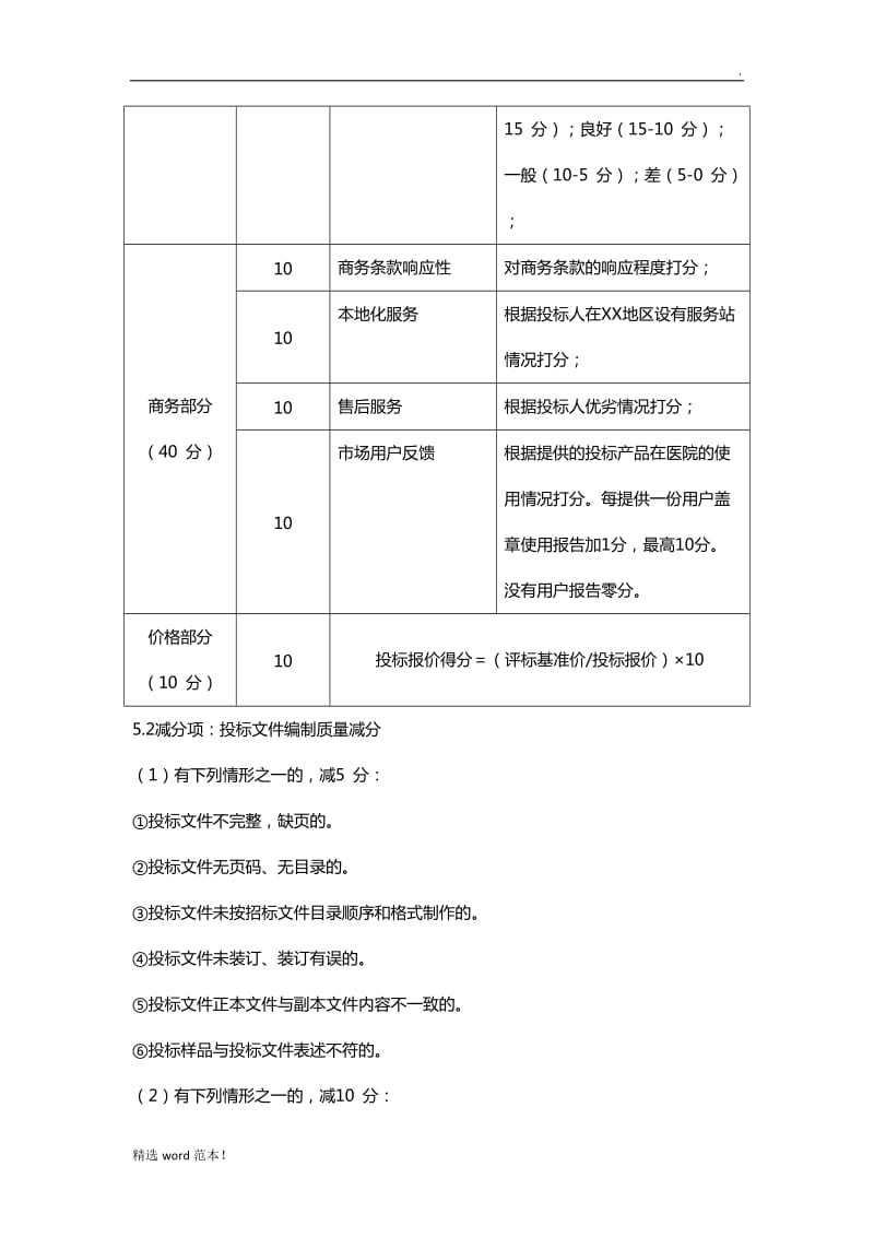 招标评分标准模板.doc_第2页