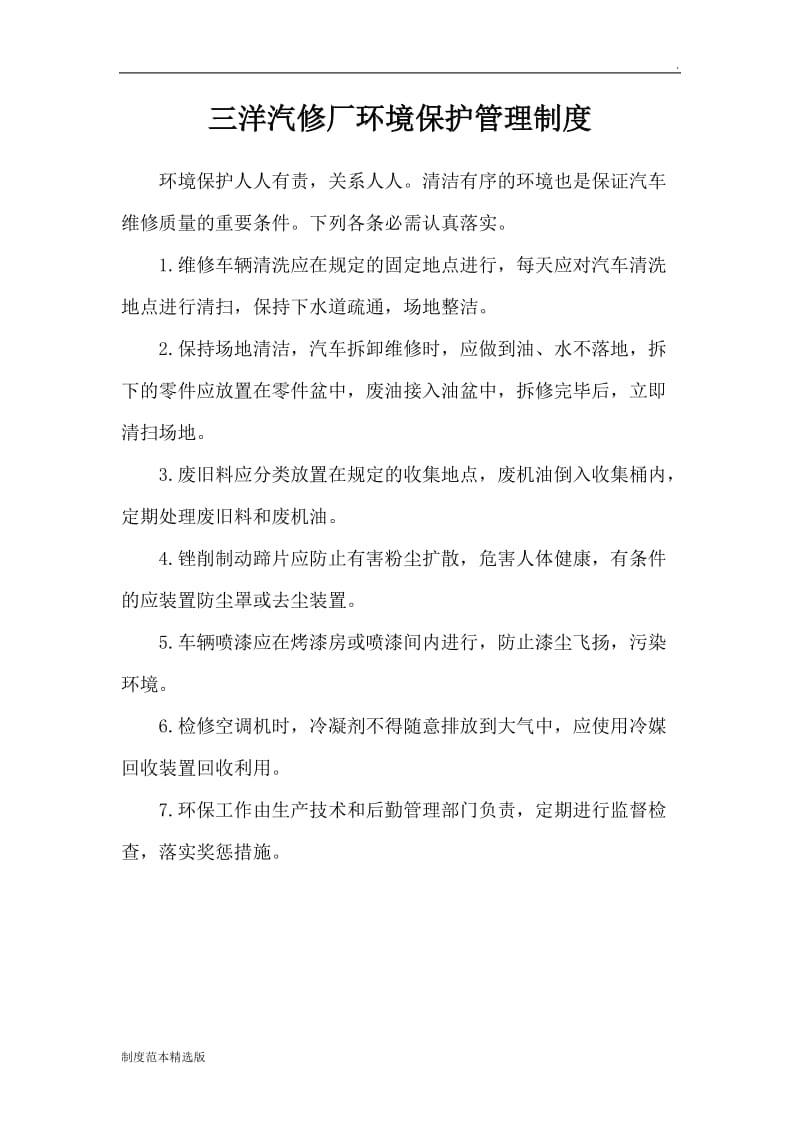 汽车维修厂环境保护管理制度.doc_第1页