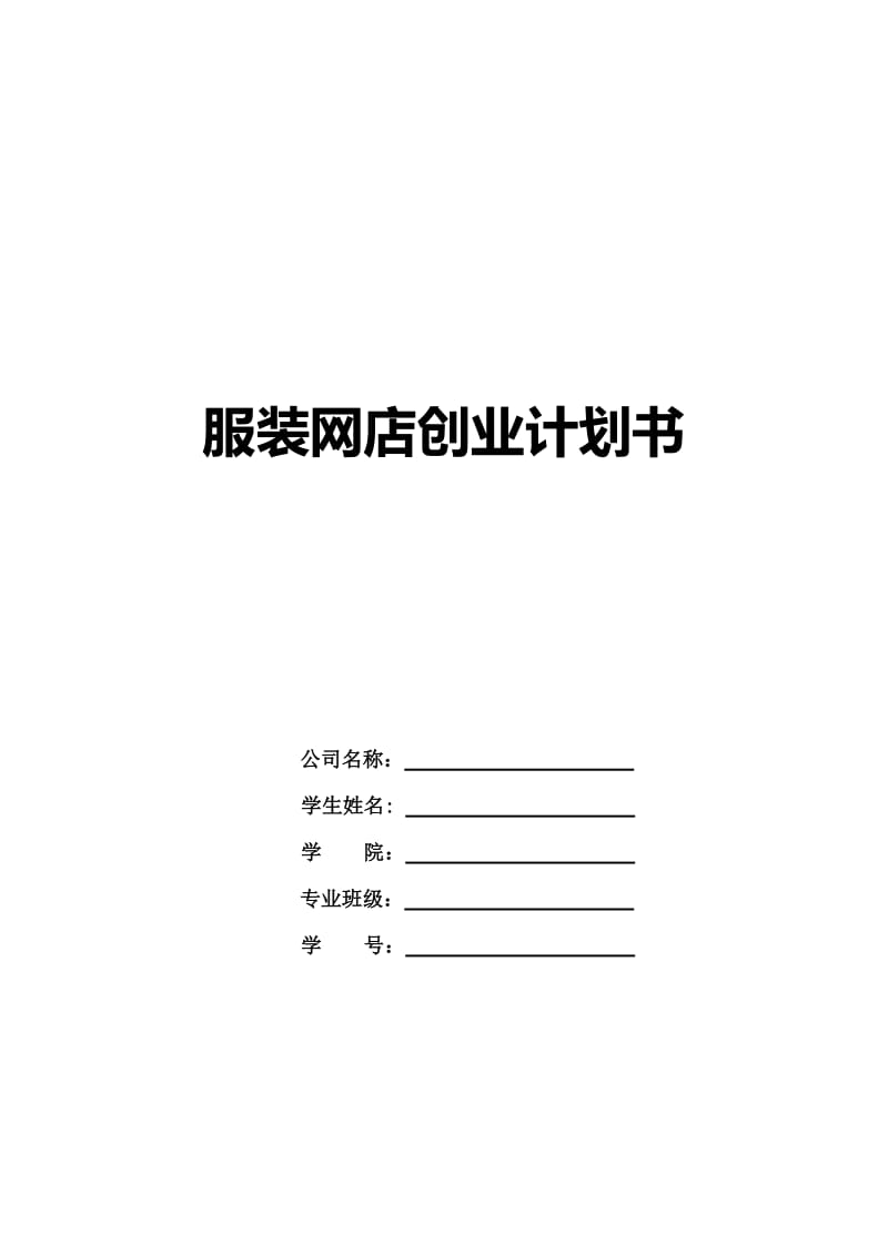 服装网店创业计划书.doc_第1页