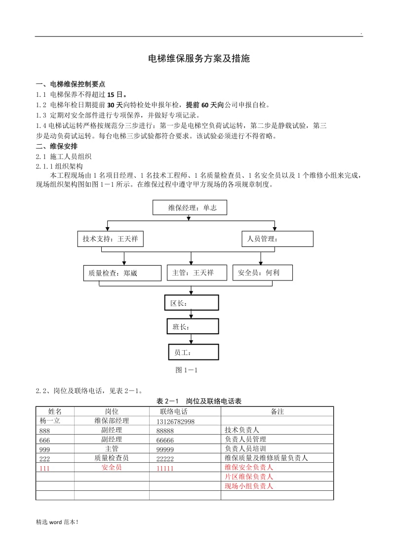 电梯维保服务方案及措施.doc_第1页